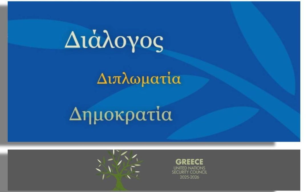 Παγκόσμια Ημέρα Ελληνικής Γλώσσας: Δημοκρατία, Διάλογος, Διπλωματία